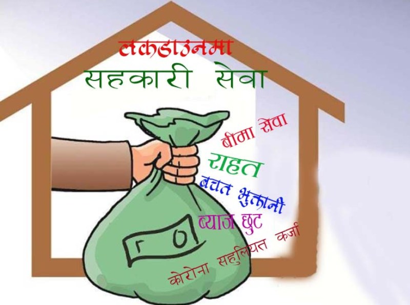 लकडाउनमा कोरोना विर्साउने सहकारीको सेवा